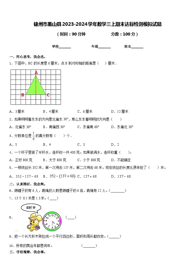 锦州市黑山县2023-2024学年数学三上期末达标检测模拟试题含答案第1页