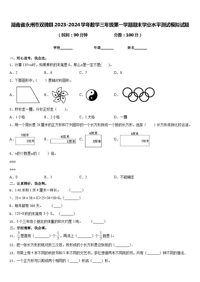 湖南省永州市双牌县2023-2024学年数学三年级第一学期期末学业水平测试模拟试题含答案第1页