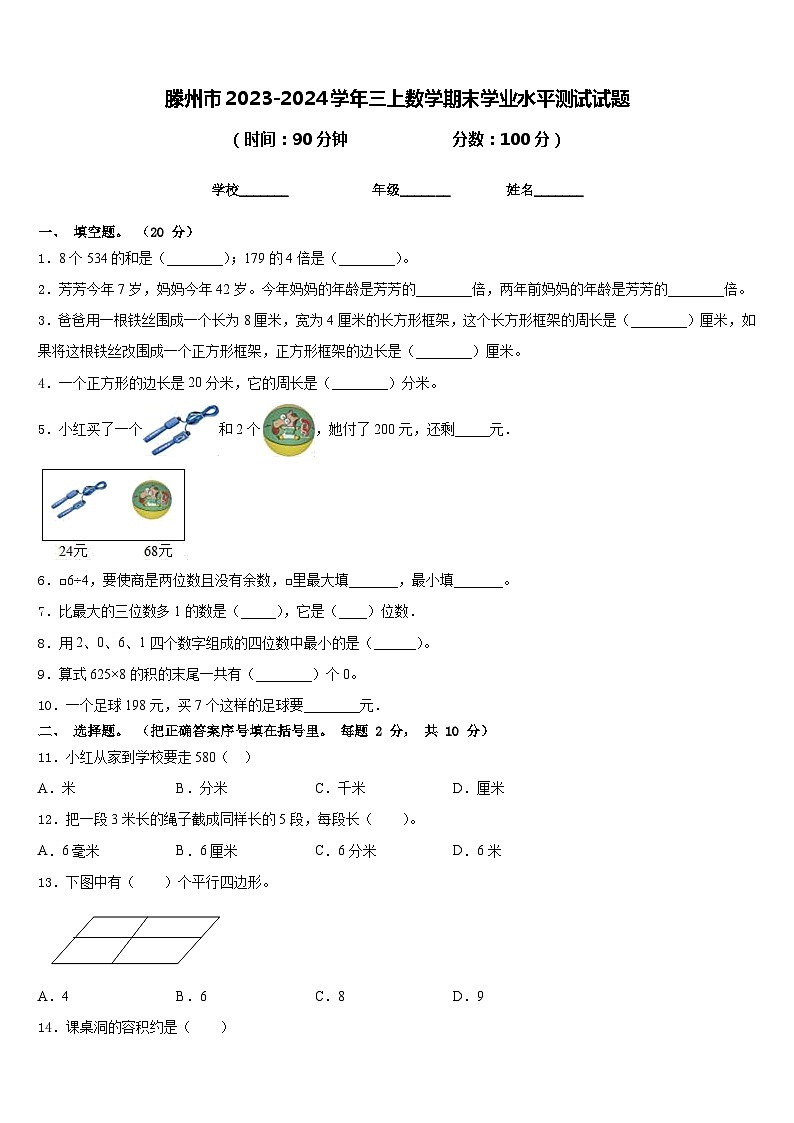 滕州市2023-2024学年三上数学期末学业水平测试试题含答案第1页