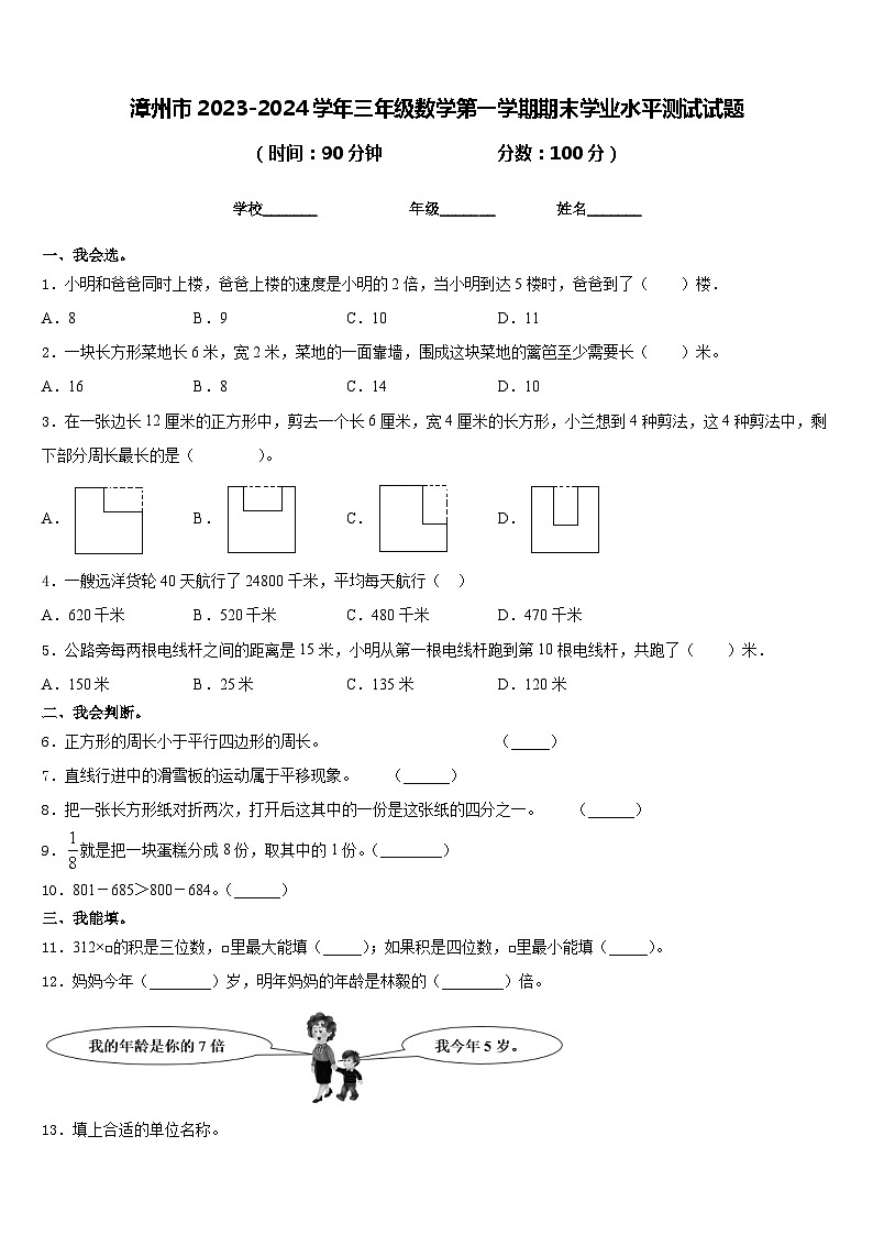 漳州市2023-2024学年三年级数学第一学期期末学业水平测试试题含答案01