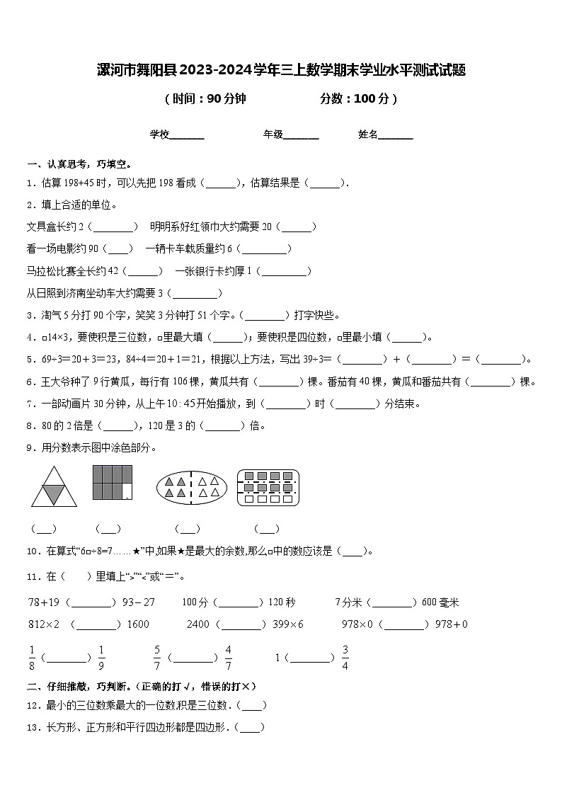 漯河市舞阳县2023-2024学年三上数学期末学业水平测试试题含答案01