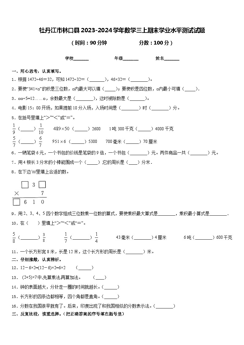 牡丹江市林口县2023-2024学年数学三上期末学业水平测试试题含答案01