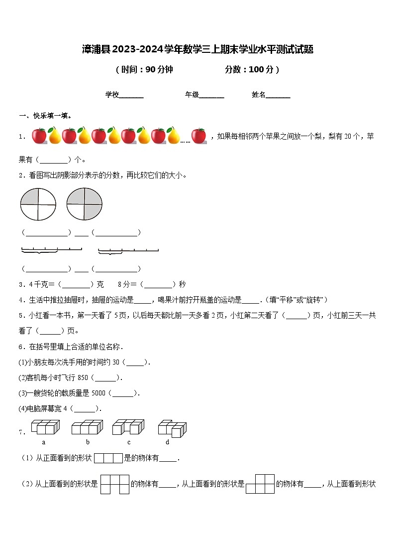 漳浦县2023-2024学年数学三上期末学业水平测试试题含答案01
