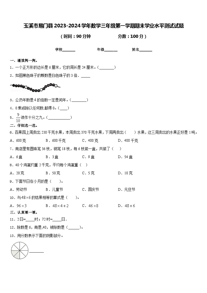 玉溪市易门县2023-2024学年数学三年级第一学期期末学业水平测试试题含答案01