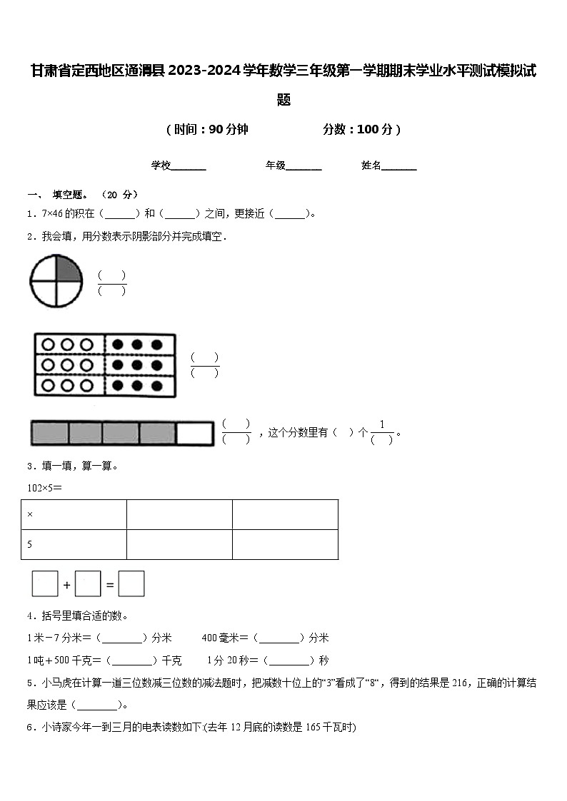 甘肃省定西地区通渭县2023-2024学年数学三年级第一学期期末学业水平测试模拟试题含答案第1页