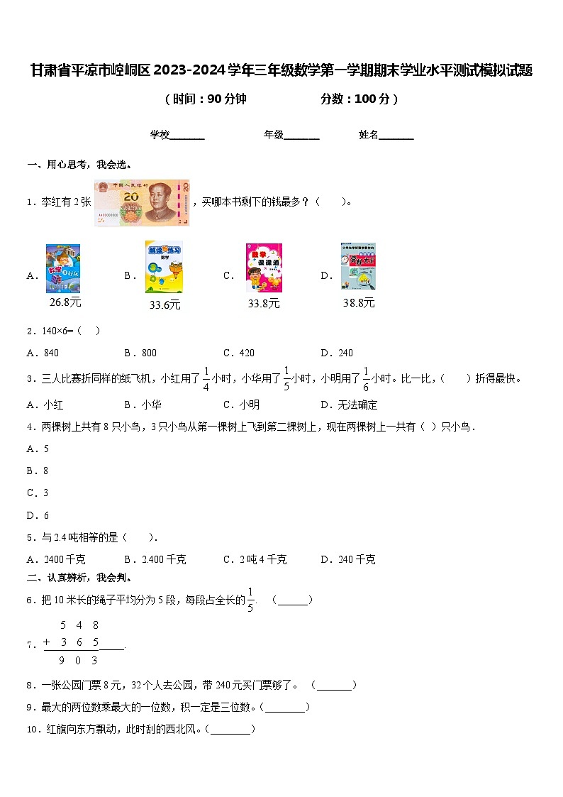 甘肃省平凉市崆峒区2023-2024学年三年级数学第一学期期末学业水平测试模拟试题含答案第1页