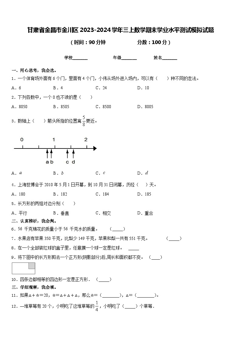 甘肃省金昌市金川区2023-2024学年三上数学期末学业水平测试模拟试题含答案第1页