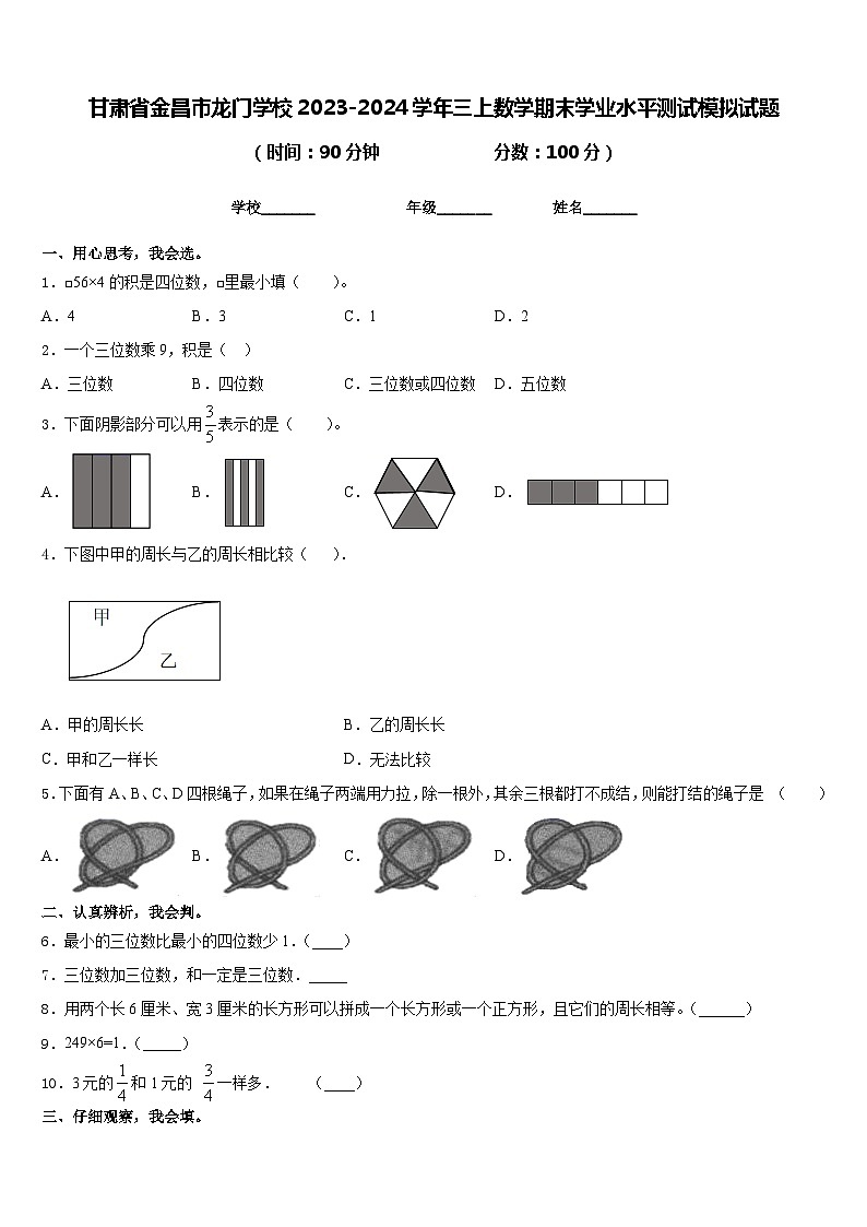 甘肃省金昌市龙门学校2023-2024学年三上数学期末学业水平测试模拟试题含答案第1页