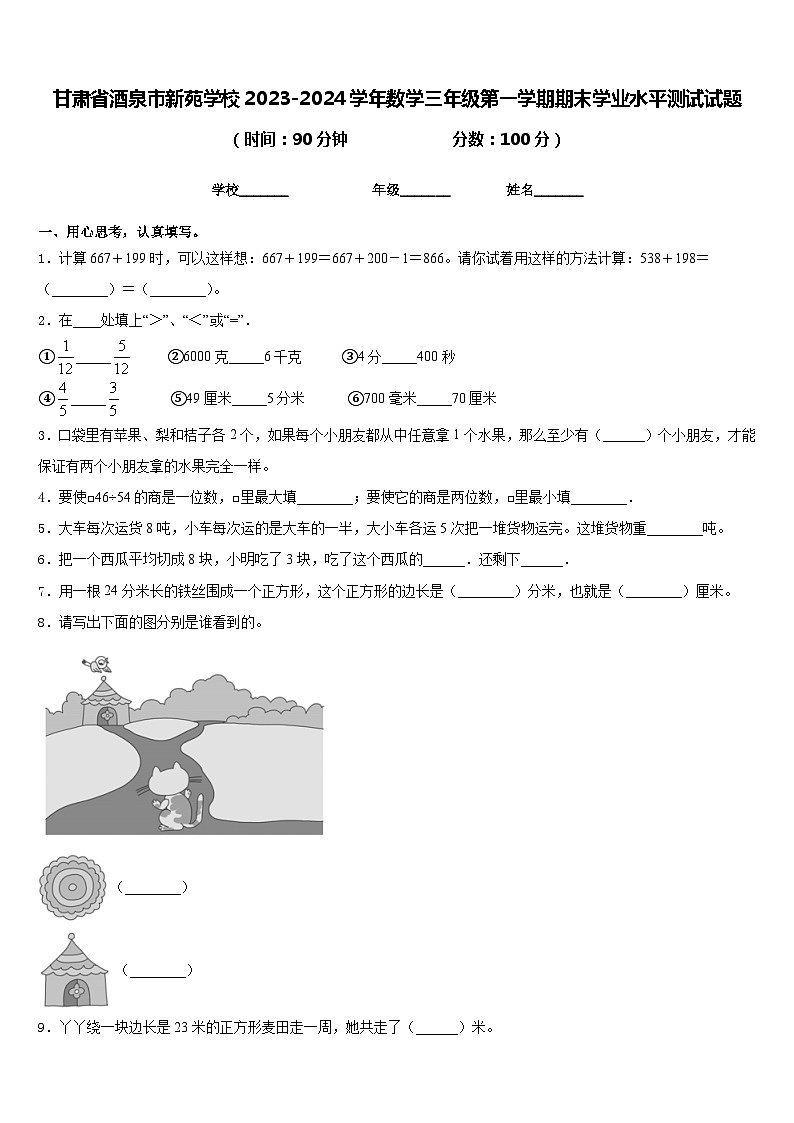 甘肃省酒泉市新苑学校2023-2024学年数学三年级第一学期期末学业水平测试试题含答案第1页
