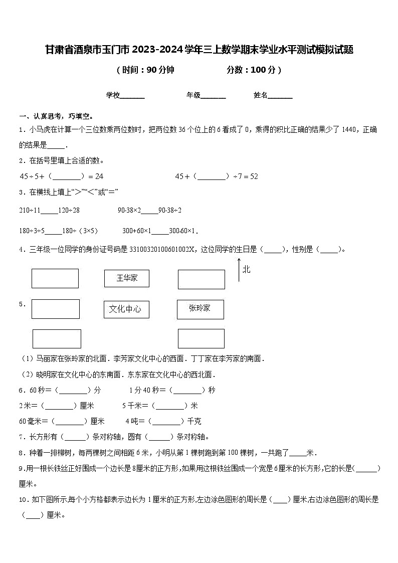 甘肃省酒泉市玉门市2023-2024学年三上数学期末学业水平测试模拟试题含答案第1页