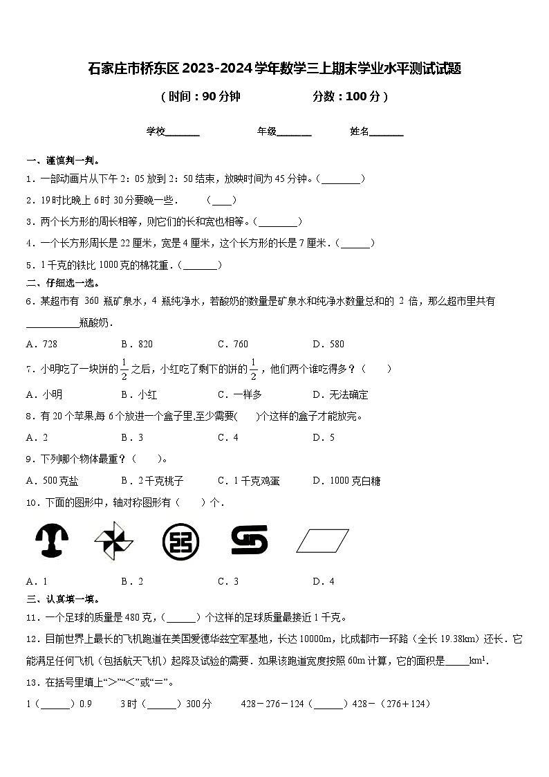 石家庄市桥东区2023-2024学年数学三上期末学业水平测试试题含答案01
