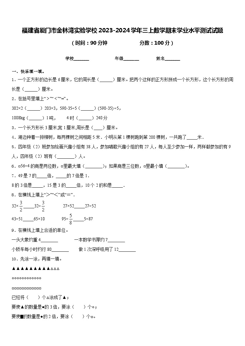 福建省厦门市金林湾实验学校2023-2024学年三上数学期末学业水平测试试题含答案01
