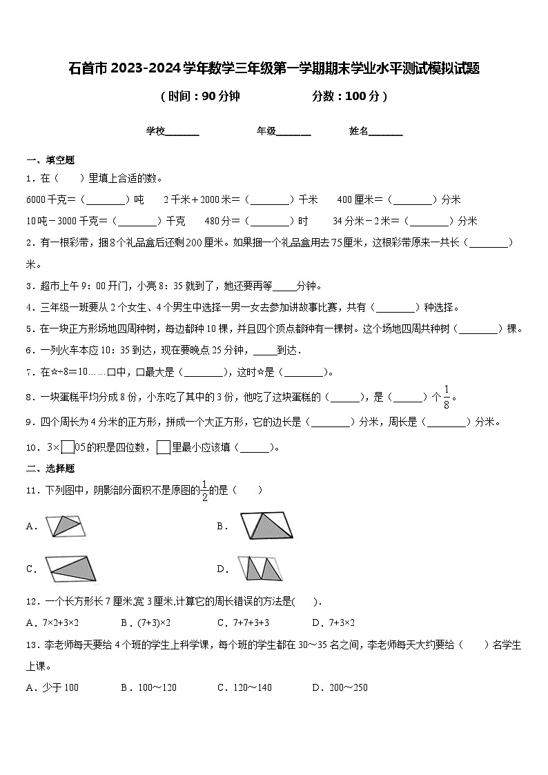 石首市2023-2024学年数学三年级第一学期期末学业水平测试模拟试题含答案第1页