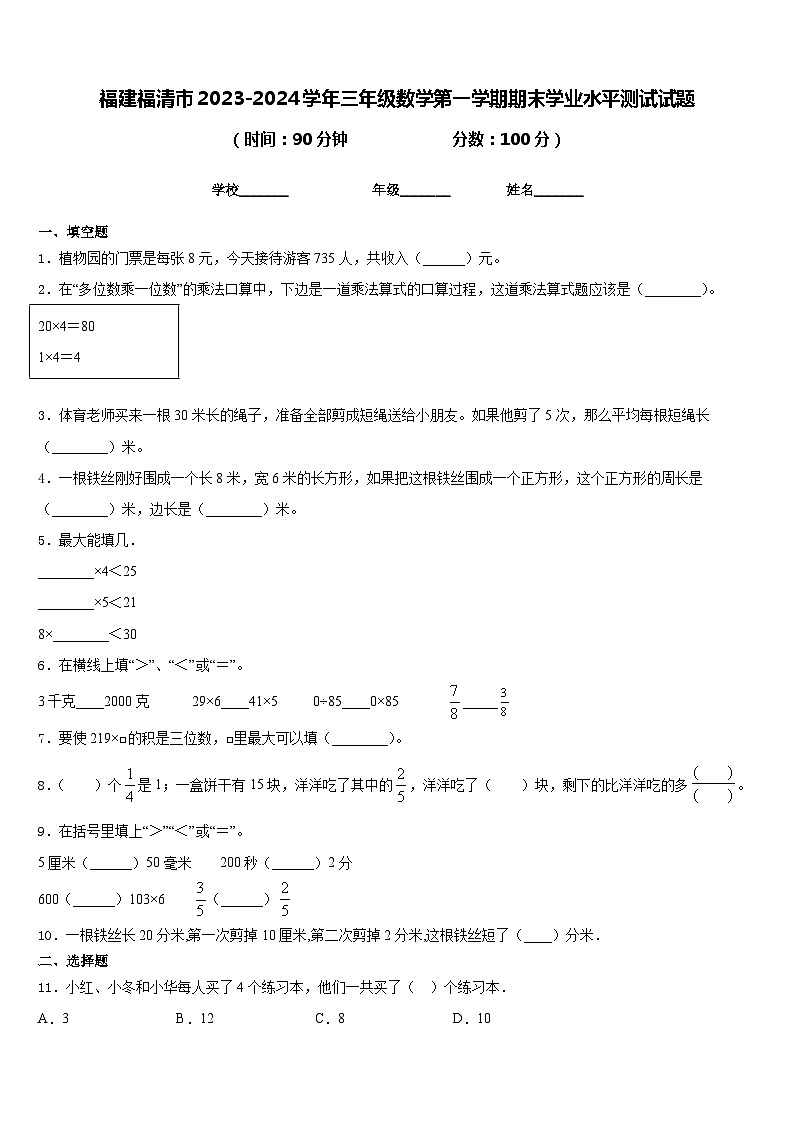 福建福清市2023-2024学年三年级数学第一学期期末学业水平测试试题含答案第1页