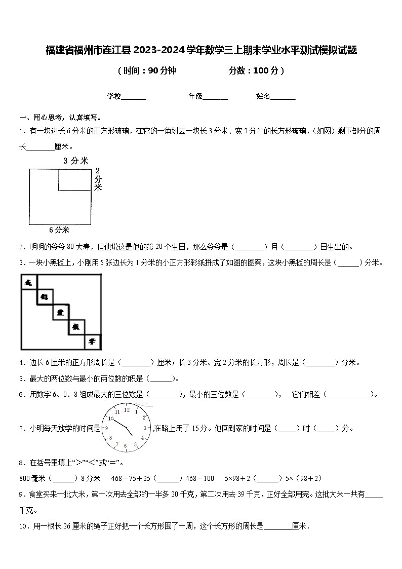 福建省福州市连江县2023-2024学年数学三上期末学业水平测试模拟试题含答案01