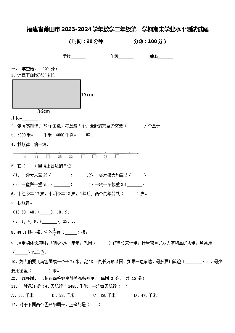 福建省莆田市2023-2024学年数学三年级第一学期期末学业水平测试试题含答案第1页