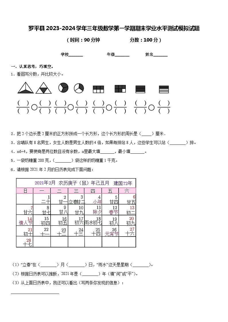 罗平县2023-2024学年三年级数学第一学期期末学业水平测试模拟试题含答案第1页