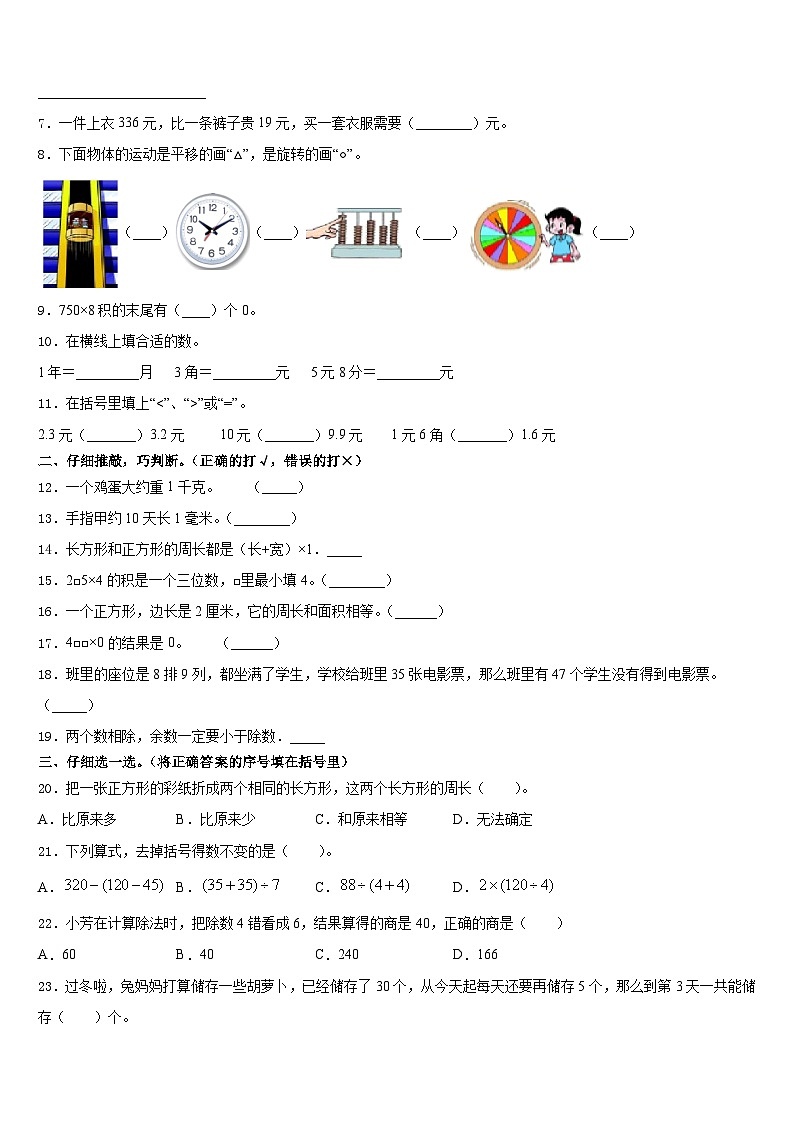 罗平县2023-2024学年三年级数学第一学期期末学业水平测试模拟试题含答案第2页