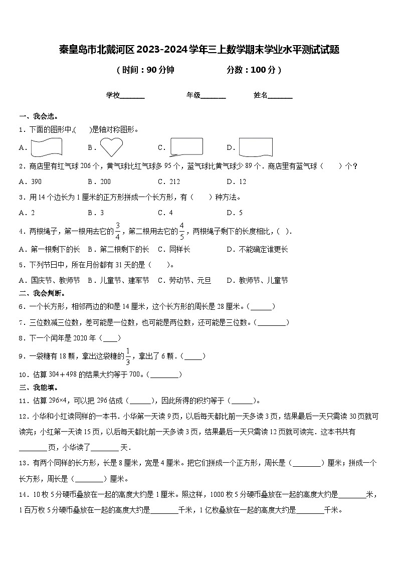 秦皇岛市北戴河区2023-2024学年三上数学期末学业水平测试试题含答案01