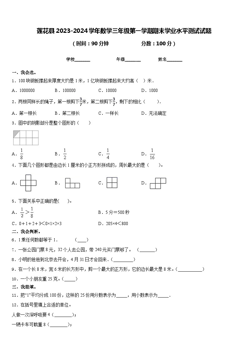 莲花县2023-2024学年数学三年级第一学期期末学业水平测试试题含答案第1页