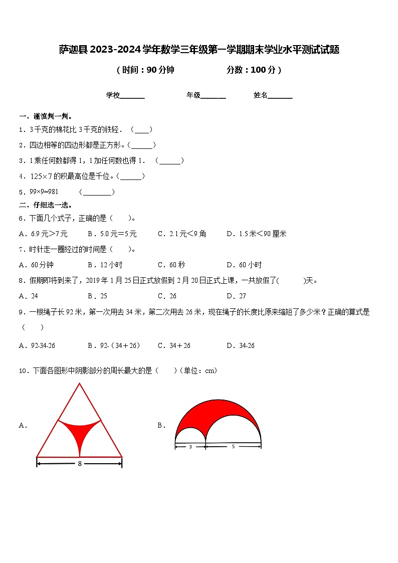 萨迦县2023-2024学年数学三年级第一学期期末学业水平测试试题含答案第1页