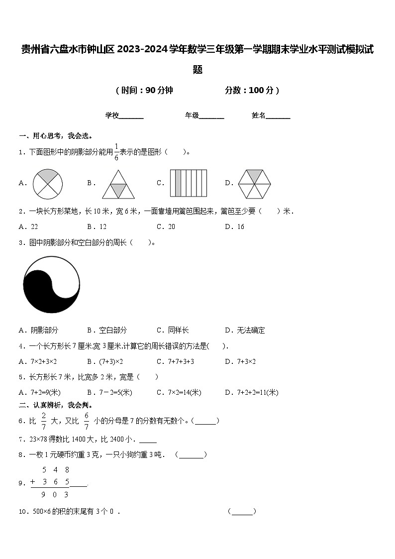 贵州省六盘水市钟山区2023-2024学年数学三年级第一学期期末学业水平测试模拟试题含答案第1页