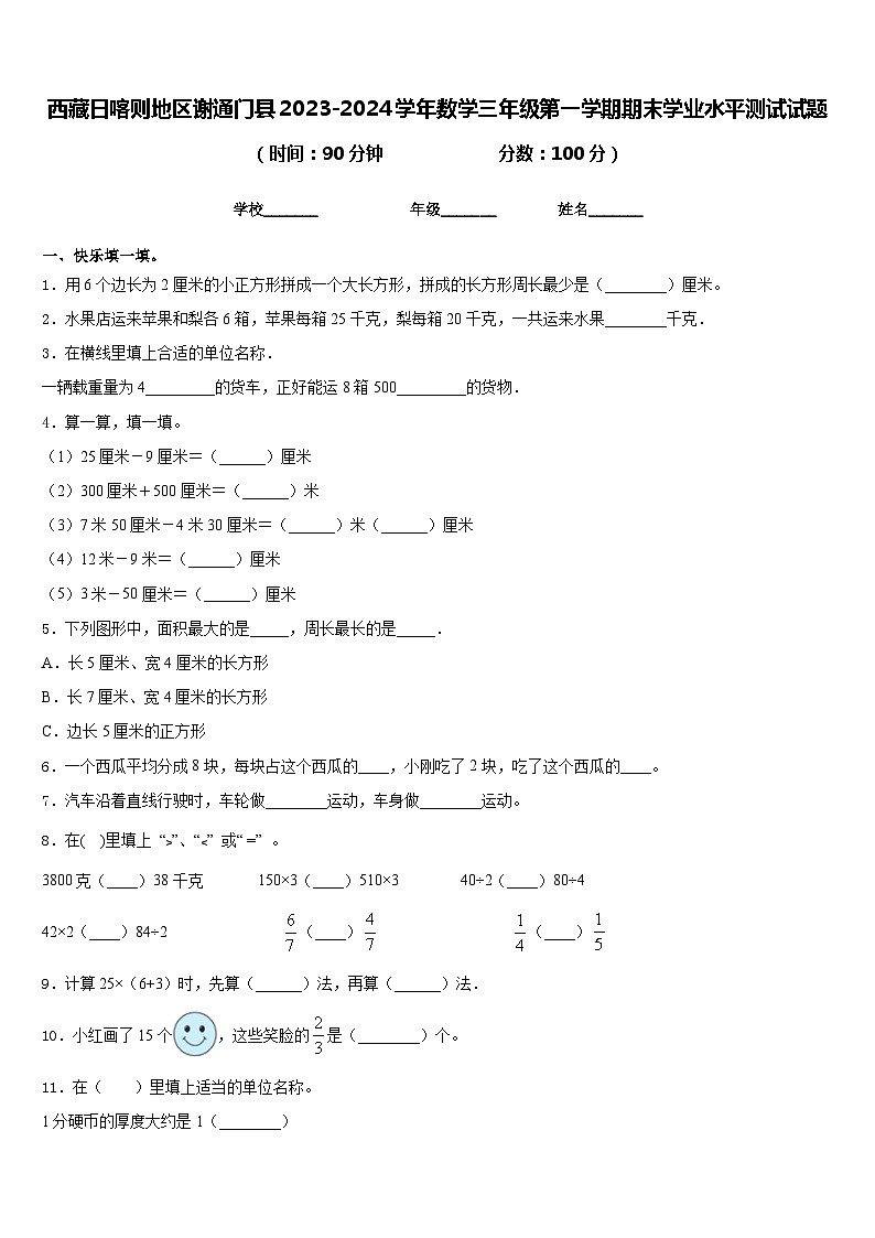 西藏日喀则地区谢通门县2023-2024学年数学三年级第一学期期末学业水平测试试题含答案第1页
