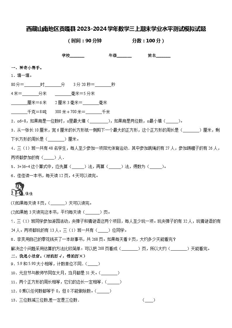 西藏山南地区贡嘎县2023-2024学年数学三上期末学业水平测试模拟试题含答案第1页