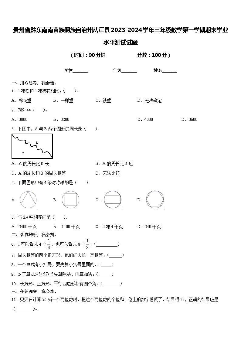 贵州省黔东南南苗族侗族自治州从江县2023-2024学年三年级数学第一学期期末学业水平测试试题含答案第1页