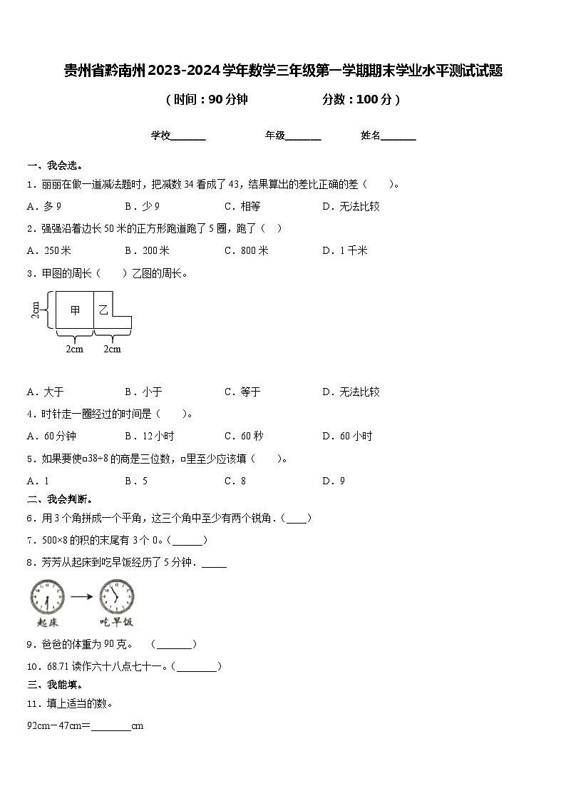 贵州省黔南州2023-2024学年数学三年级第一学期期末学业水平测试试题含答案01