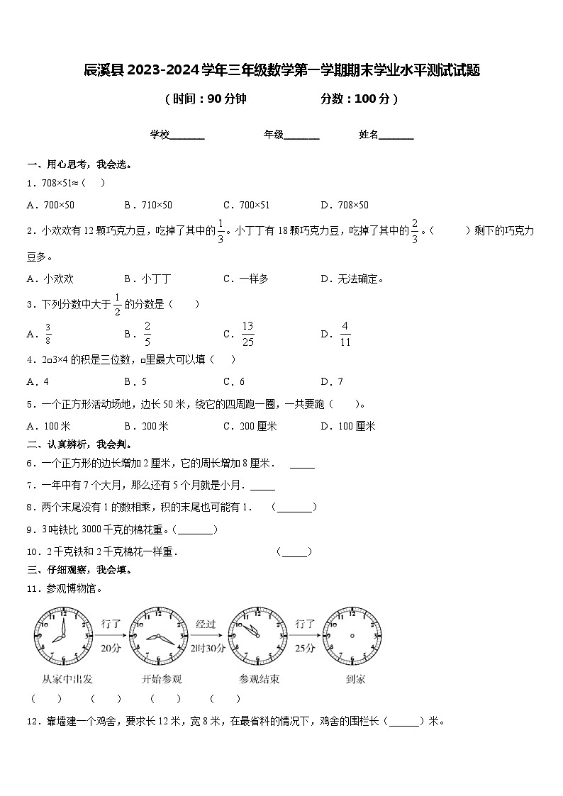 辰溪县2023-2024学年三年级数学第一学期期末学业水平测试试题含答案01