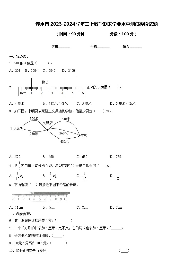赤水市2023-2024学年三上数学期末学业水平测试模拟试题含答案第1页