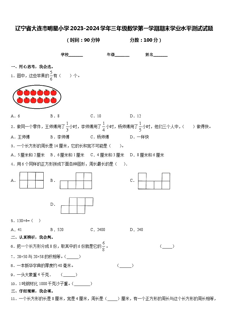 辽宁省大连市明星小学2023-2024学年三年级数学第一学期期末学业水平测试试题含答案01