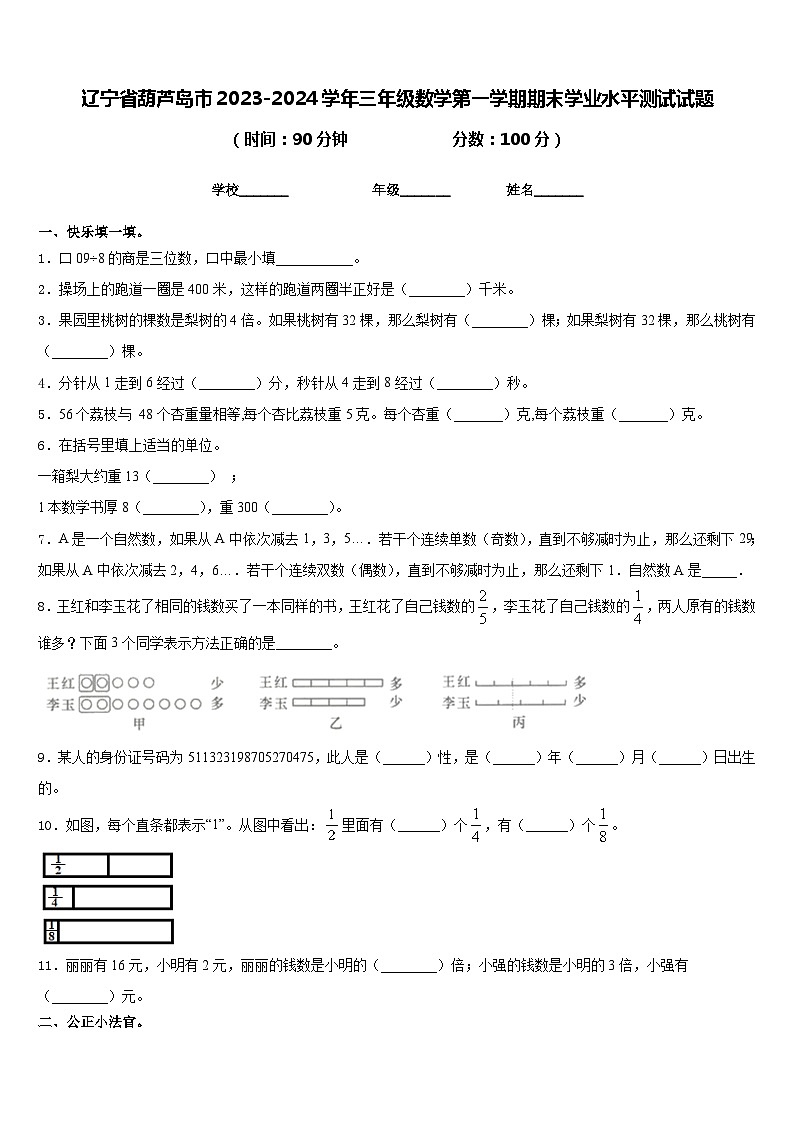 辽宁省葫芦岛市2023-2024学年三年级数学第一学期期末学业水平测试试题含答案01