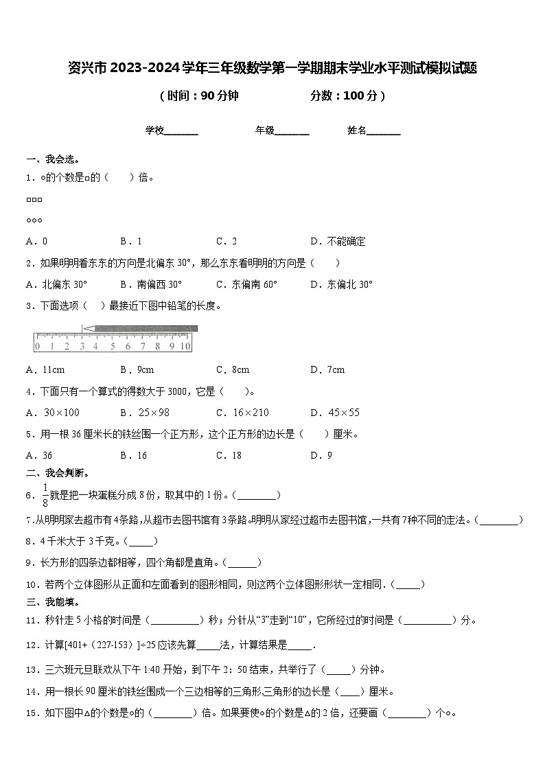资兴市2023-2024学年三年级数学第一学期期末学业水平测试模拟试题含答案01