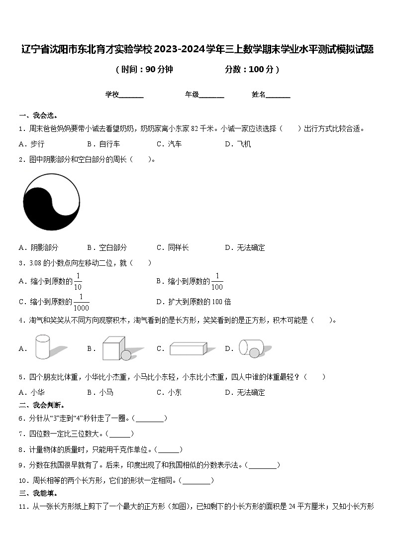 辽宁省沈阳市东北育才实验学校2023-2024学年三上数学期末学业水平测试模拟试题含答案01