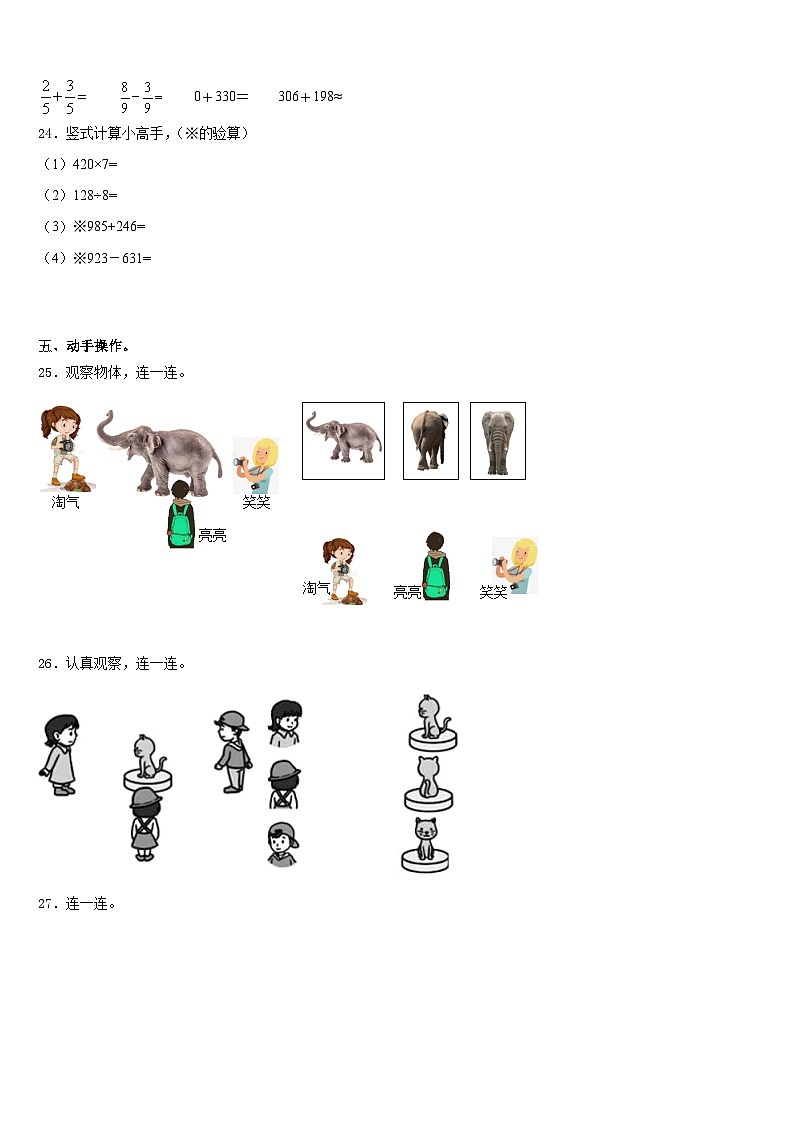 辽宁省沈阳市东北育才实验学校2023-2024学年三上数学期末学业水平测试模拟试题含答案03
