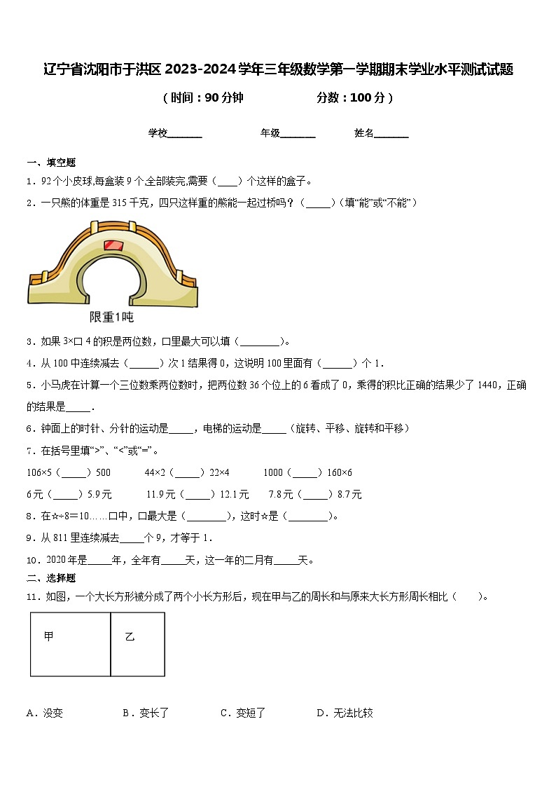 辽宁省沈阳市于洪区2023-2024学年三年级数学第一学期期末学业水平测试试题含答案01