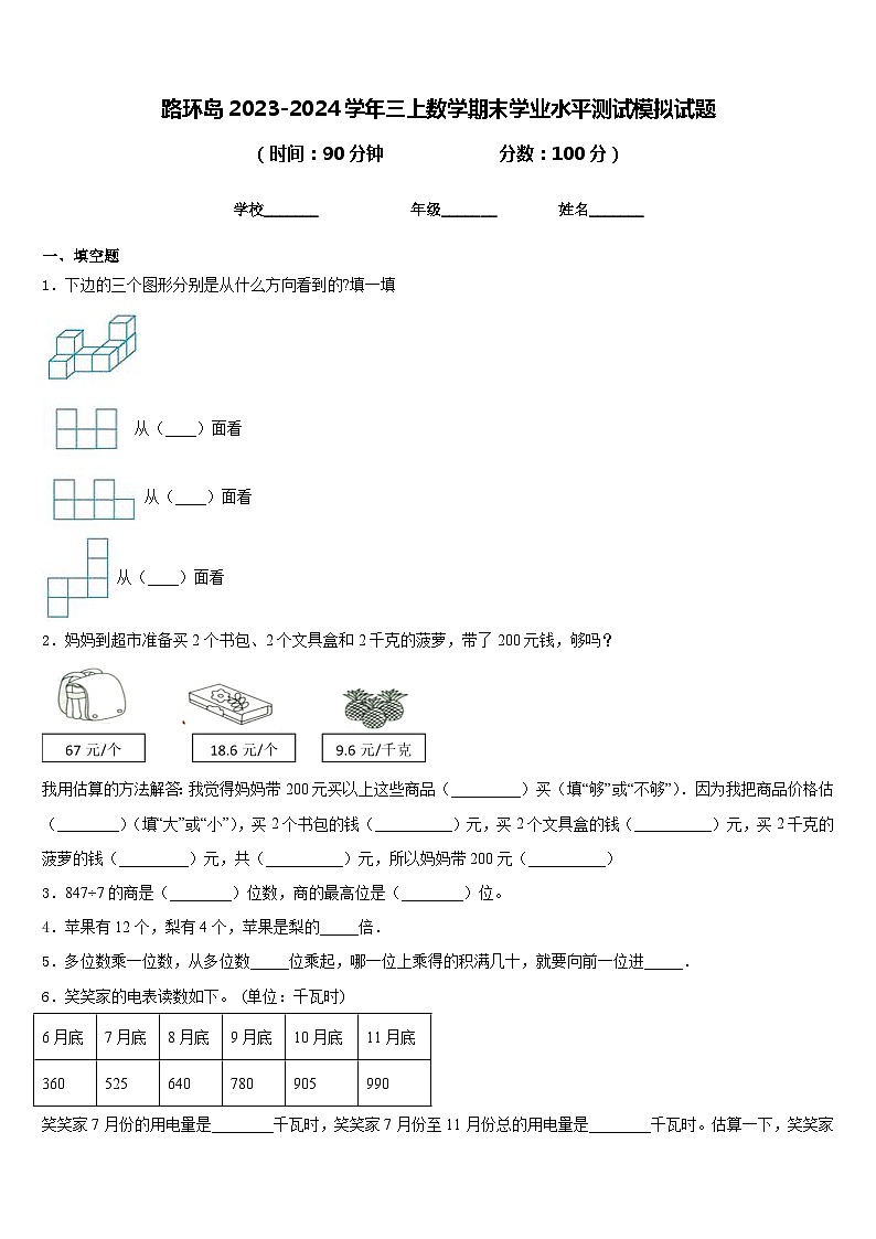 路环岛2023-2024学年三上数学期末学业水平测试模拟试题含答案第1页
