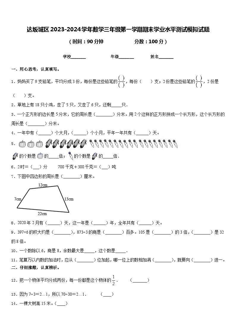 达坂城区2023-2024学年数学三年级第一学期期末学业水平测试模拟试题含答案第1页