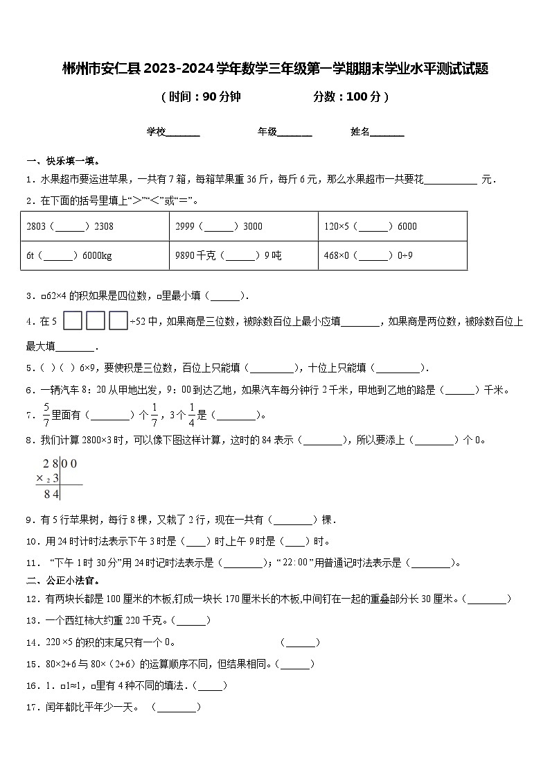 郴州市安仁县2023-2024学年数学三年级第一学期期末学业水平测试试题含答案01