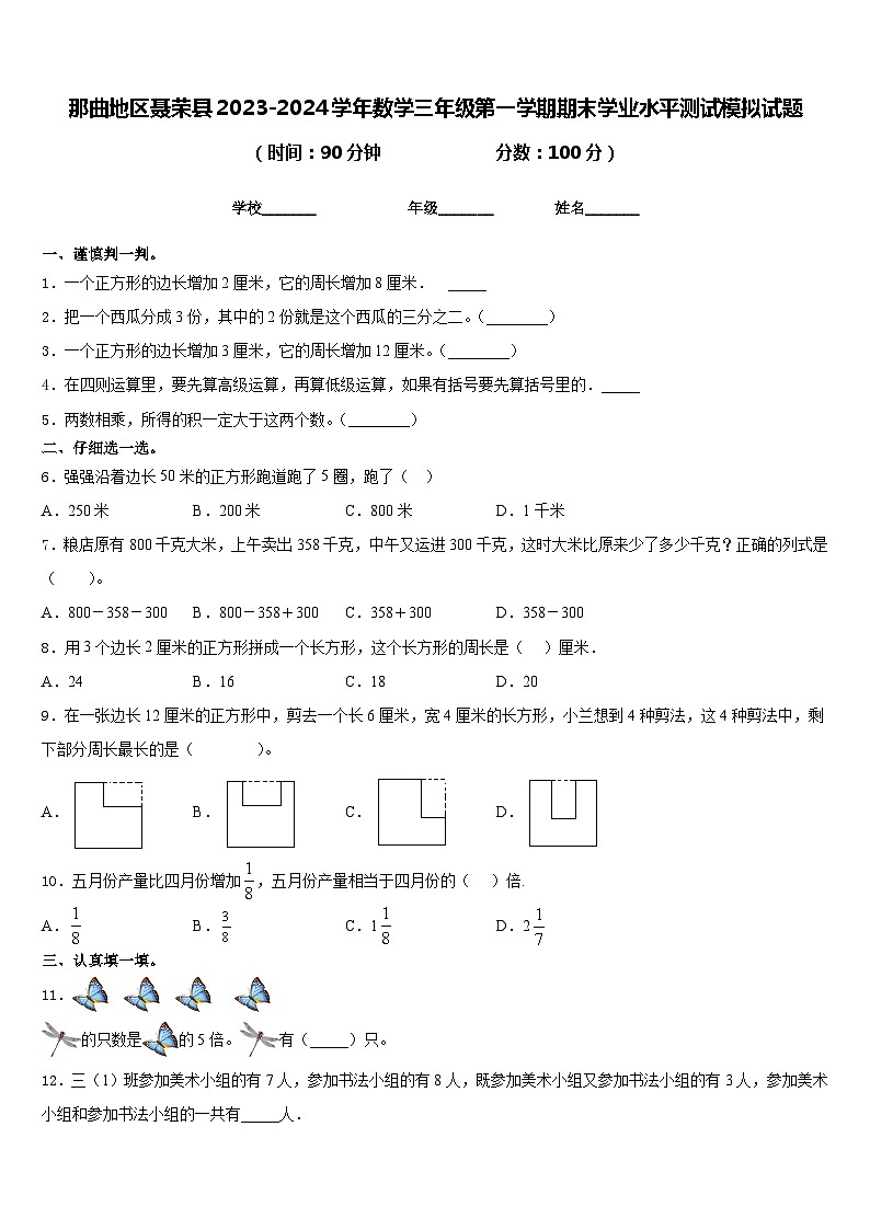 那曲地区聂荣县2023-2024学年数学三年级第一学期期末学业水平测试模拟试题含答案01