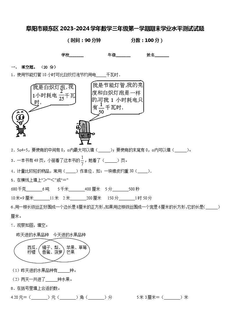 阜阳市颍东区2023-2024学年数学三年级第一学期期末学业水平测试试题含答案第1页