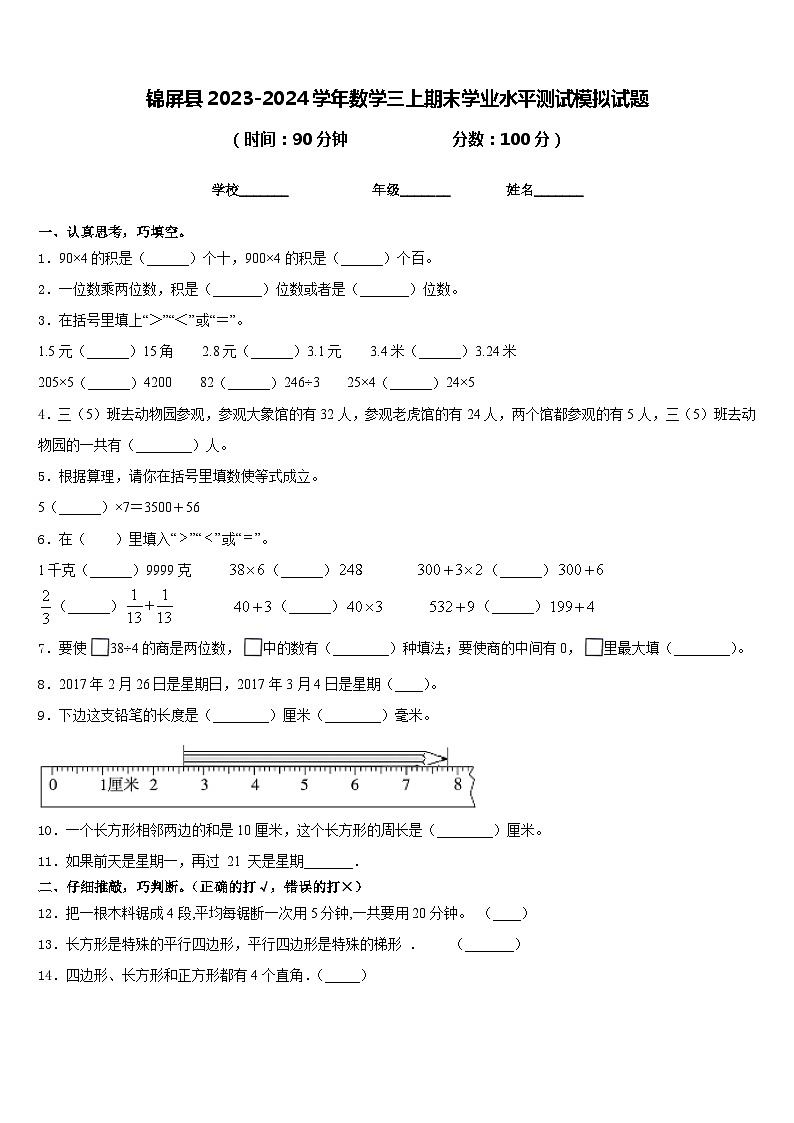 锦屏县2023-2024学年数学三上期末学业水平测试模拟试题含答案01