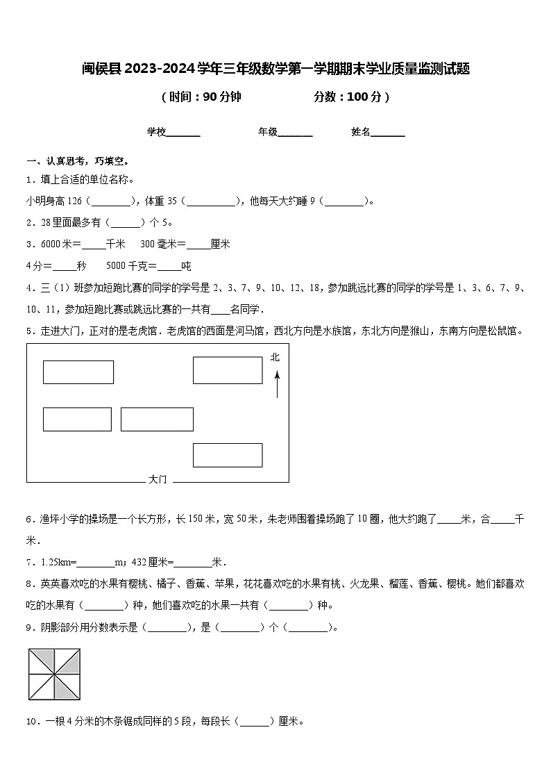 闽侯县2023-2024学年三年级数学第一学期期末学业质量监测试题含答案第1页