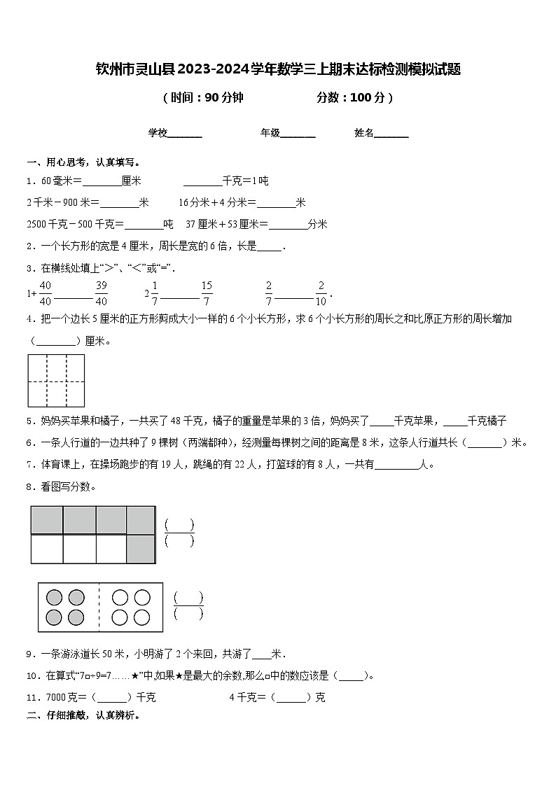 钦州市灵山县2023-2024学年数学三上期末达标检测模拟试题含答案第1页