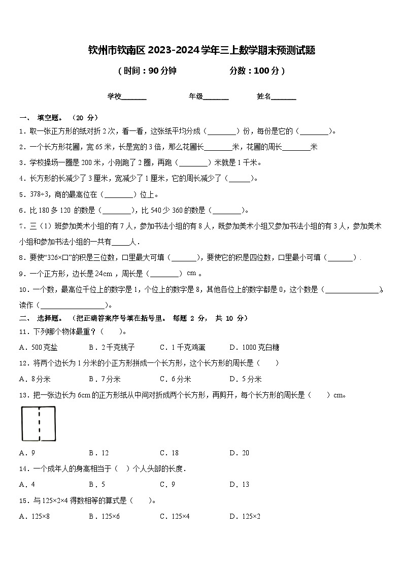 钦州市钦南区2023-2024学年三上数学期末预测试题含答案第1页