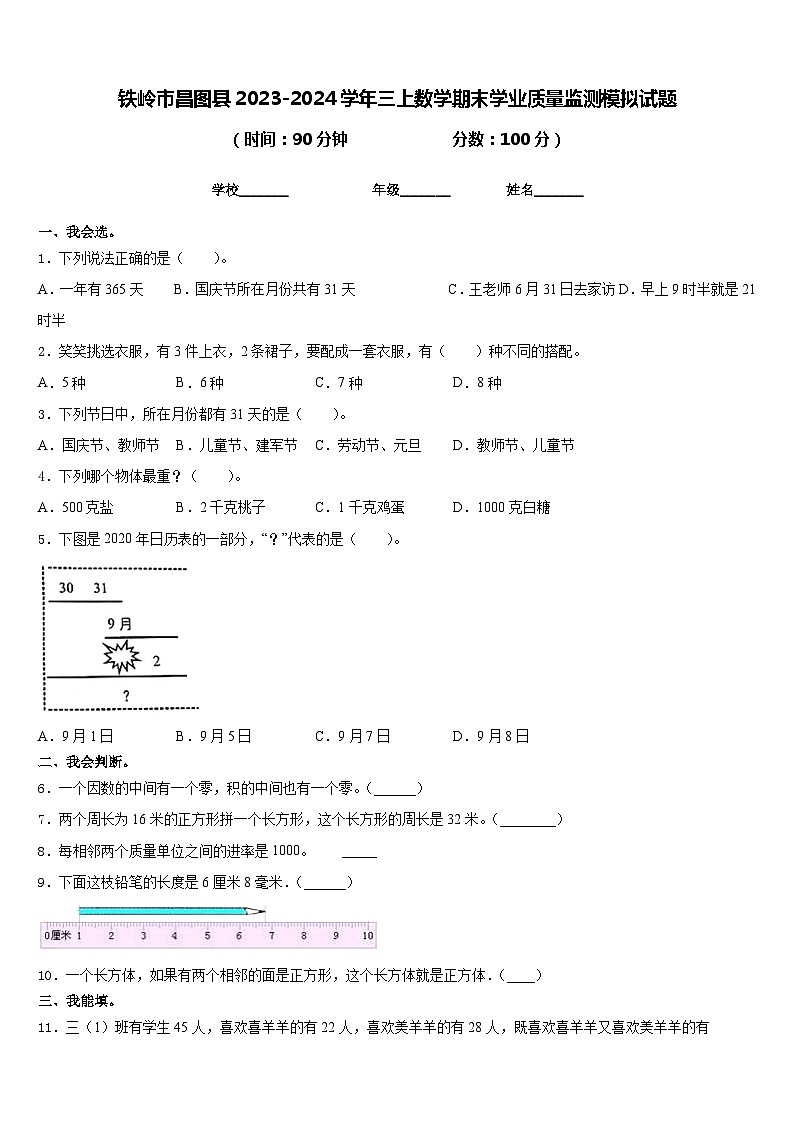 铁岭市昌图县2023-2024学年三上数学期末学业质量监测模拟试题含答案01