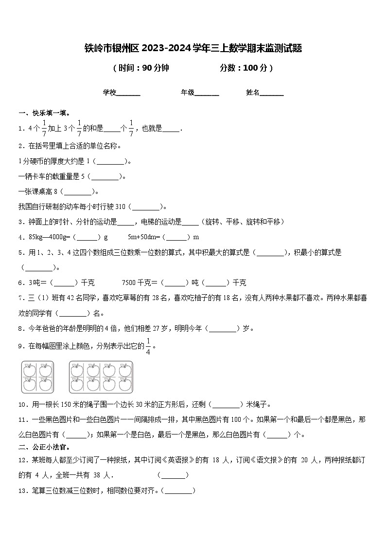 铁岭市银州区2023-2024学年三上数学期末监测试题含答案01