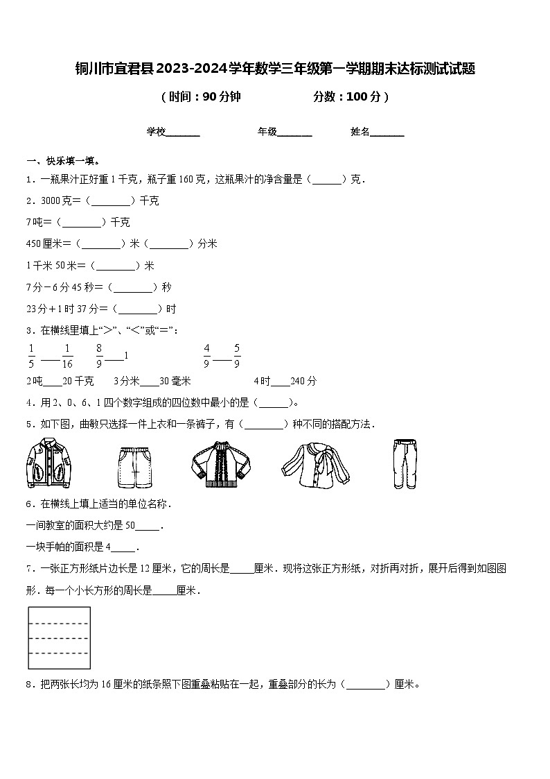 铜川市宜君县2023-2024学年数学三年级第一学期期末达标测试试题含答案第1页